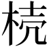 𣒆