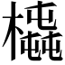 𣚆