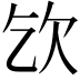 𣢆