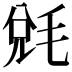 𣮆