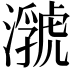 𤂆