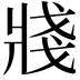 𤖆