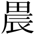 𤲆