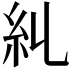 𥾆