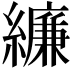 𦆆