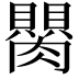𦢆