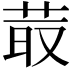 𦮆