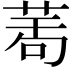 𦲆