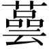 𦾆