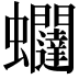 𧖆