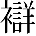 𧞆