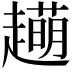 𧾆
