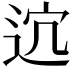 𨒆