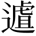 𨖆