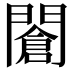 𨶆