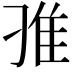 𨾆