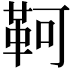 𩊆