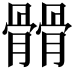 𩪆