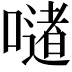 𪢆