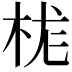 𪲆