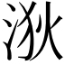 𪶆