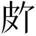 𪾆