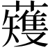 𫊆