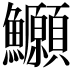𫚆