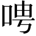 𫪆