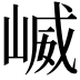 𫶆
