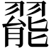 𬚆
