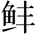 𬶆