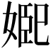 𭒆