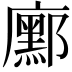 𭚆