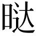 𭦆