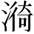 𭲆