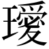 𭺆