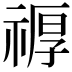 𮂆