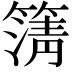 𮆆