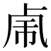 𰆆