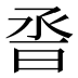 𰖆