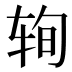𰺆