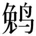 𱊆