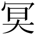 𠖇