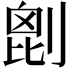 𠞇