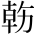 𠢇
