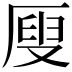 𠪇