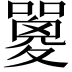 𡂇