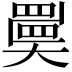 𡚇