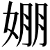 𡞇